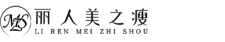 内蒙古美之瘦美容美体服务有限公司